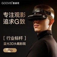 玩家保障｜宥心通訊｜GOOVIS酷睿視Pro藍光專業版 一體式4K 3D VR智慧頭戴式眼鏡