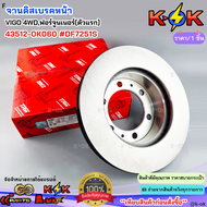 จานดิสเบรคหน้า VIGO 4WDฟอร์จูนเนอร์(ตัวแรก) 43512-0K060 #DF7251S***สินค้าดี มีคุณภาพ สั่งเลยยยย***
