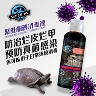 SuperRep turtle disinfectant reptile lizard geese tortoise rSuperRep乌龟消毒液爬虫蜥蜴守宫陆龟腐皮腐甲烂壳皮肤伤杀菌治疗7.18