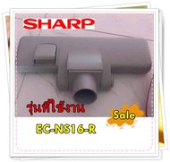 อะไหล่ของแื้/หัวแปรงเครื่องดูดฝุ่นชาร์ป/9HMECNS16-AE/รุ่น EC-NS16-R
