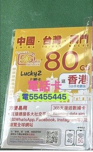 ⭐️電554 554 45⭐️上網卡5g中國電話卡lucky sim 80gb中國大陸內地一年365日流量卡手機卡澳門台灣電話卡數據卡本地卡本地電話卡電話卡香港電話卡本地電話卡大陸電話卡內地whata