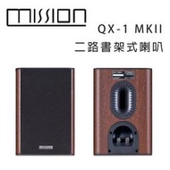 【澄名影音展場】英國 MISSION QX-1 MKII 二路書架式喇叭/對