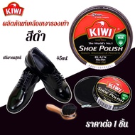 Kiwi ขัดรองเท้า สีดำ ขี้ผึ้งแท้ 100% ยาขัดรองเท้า กีวี ขัดหนัง รองเท้าเงา บำรุงหนัง กันชื้น กีวี่ ดู