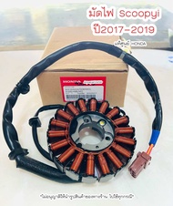 มัดไฟ SCOOPYI ปี2017-2019 (31220-K93-N01)แท้ศูนย์ HONDA