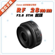 ✅5/22現貨 快來詢問✅台灣佳能公司貨 Canon RF 28mm F2.8 STM 全片幅廣角餅乾鏡 鏡頭