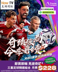 NowTV 英超西甲$228