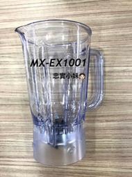 ✨panasonic 國際牌MX-EX1001 果汁杯 蓋子