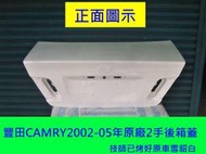 [利陽]豐田TOYOTA CAMRY 2002-05年原廠2手後箱蓋[後蓋]已烤好雪貂白漆/省烤漆費$4000