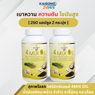 (ของแท้ 100%) สุภาพโอสถ 4 Mix Oil โฟร์มิกซ์ออยล์ 250 แคปซูล ( 2 กระปุก) (รวม 500 แคปซูล)น้ำมันสกัดม