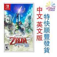 任天堂 - SWITCH-Zelda 薩爾達傳說：禦天之劍 HD-中文/英文版-特快順豐發貨