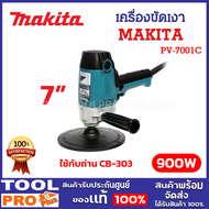 MAKITA เครื่องขัดเงา ขัดสี 7 นิ้ว รุ่น PV-7001C 900 วัตต์ ใช้กับถ่าน CB-303^^