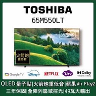 【免運附發票】東芝65型 4K QLED Google TV連網液晶顯示器 65M550LT