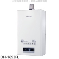 櫻花【DH-1693FL】16L強制排氣FE式LPG桶裝瓦斯熱水器渦輪增壓(與DH-1693E同款)FE式LPG桶裝瓦斯熱水器(全省安裝)