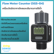 เครื่องวัดอัตราการไหล ปริมาณการใช้ของน้ำ Flow Meter Counter (รุ่น SGS-04)