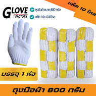 ถุงมือผ้า ขนาด 800 กรัม (ZW0810) ยก 10 โหล ฟรีไซส์ สีขาวของเหลือง อย่างหนา