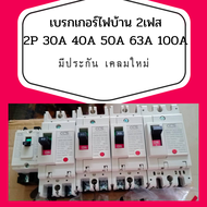 ถูกที่สุด!!รับประกัน เคลมให้ใหม่! เบรกเกอร์ไฟบ้าน เบรกเกอร์2เฟส เบรกเกอร์กันไฟดูด เบรกเกอร์2p 30A 40