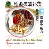 泡参须清补汤 American Ginseng Root Tonic Soup (120g) 3-4人份 For 3-4 pax
