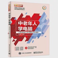 中老年人學電腦(Windows 10+Office 2016版) 作者：孫曉南