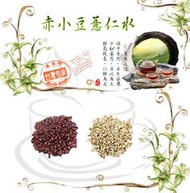 赤小豆薏仁水 赤小豆 白薏仁 紅薏仁 糙薏仁 糯薏仁 養生茶 茶包【滿額免運/附發票】草本部