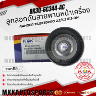 ลูกลอกดันสายพานหน้าเครื่อง RANGER T6BT50PRO 2.2/3.2 ปี12-ON#BK3Q-6C344-AC *สินค้าคนไทยจำหน่าย สินค้า