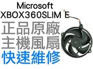 XBOX360 SLIM E 主機專用風扇(全新裸裝.工廠流出品)【台中恐龍電玩】