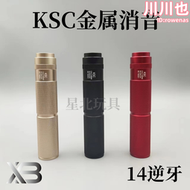 錦明司馬金屬消音器14逆牙KSC消音裝飾司駿激趣精擊前管裝飾配件