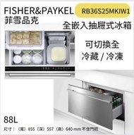 Fisher&Paykel 菲雪品克 RB36S25MKIW1 便取抽屜式冰箱 88L 嵌入式冰箱