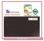 加送 Thermos 304 不銹鋼 雙耳鍋一個  EC-2970 70厘米 雙頭平面電磁爐 Garwoods 英國樂思