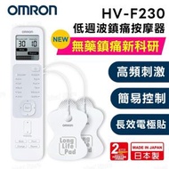歐姆龍 HV-F230 低週波鎮痛按摩器｜低週波治療器｜低頻電療法｜電子脈衝按摩器｜電子舒痛貼