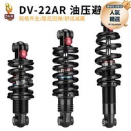 DNM彈簧減震器 DV22AR 油壓避震器 125/190/200MM 電動自行車後膽