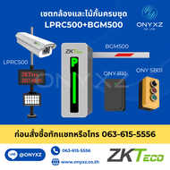 เซต กล้องอ่านป้ายทะเบียน และ ไม้กั้น รถยนต์ ครบชุด ZKTeco LPRC500 + ZKTeco BGM500