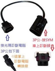 光陽 掌上診斷電腦轉接線 光陽3P母轉三陽3P公 掌上電腦診斷線