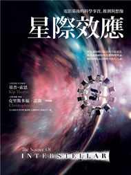 星際效應：電影幕後的科學事實、推測與想像 (二手)