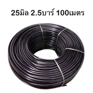 ท่อพีอี 25 มิล PN 2.5 ยาว 100 เมตร ท่อPE พีอี ท่อเกษตร PE ท่อLDPE ท่อน้ำ สายยาง สายน้ำ PEเกษตร อุปกร