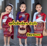 (รหัสTV)ชุดพื้นเมืองเด็ก ชุดอีสาน ชุดคำแก้ว