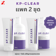 Kp-Clear Kit ชุดเซ็ทจัดการคุด (Kp Clear Lotion 100ml x2 + Kp Clear WASH 200ml x2)