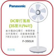 樂聲牌 - Panasonic 樂聲 F-35ELH 14吋 DC摩打風扇 (亮白色)