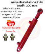 กระบอกไฮดรอลิค ขนาด 2 ตัน ระยะชัก 20 Cm. (200 mm.) สำหรับยกผานหลังรถไถดัดแปลง