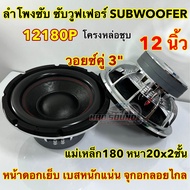 💥 ใหม่ล่าสุด 💥 ลำโพง ซับวูฟเฟอร์ 12นิ้ว ลำโพงซับ DM HI POWER งานแบรนด์ DM-12180S แม่เหล็ก180x20x2ก้อ