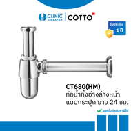 COTTO ท่อน้ำทิ้งอ่างล้างหน้าแบบกระปุก ยาว 24 ซม. รุ่น CT680(HM)