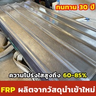 🔥กันการกัดกร่อน🔥แผ่นใส-หลังคา แผ่นใส กระเบื้อง โปร่งแสง ลอนคู่ ใยแก้วเนื้อโพลีคาร์บอเนต/โพลิเมอร์ ทน