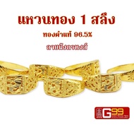 แหวนทองแท้ 1 สลึง ลายมังกรหงส์ ทองคำแท้จากเยาวราช GOLDEN99