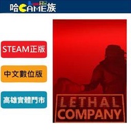 [哈Game族]STEAM正版 PC 致命公司 Lethal Company 中文數位版 線上遊戲模式 4人合作恐怖新作