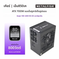 METALFISH KIRIN850K ATX-600W 700W สีดําแหล่งจ่ายไฟ 80 PLUS SILVER รองรับ ATX3.0 GAMING คอมพิวเตอร์ P
