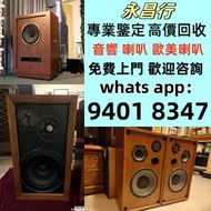 《永昌行》高價回收音響 HiFi 音響、喇叭、唱片幾、歐美喇叭 前級 后級 膽機 CD機 解碼機 金桑子功放 麥景圖 寶華B&w 功放、擴音機： Bowers & Wilkins, Bang & Ol