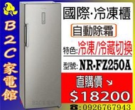 【一機兩用！↘↘直購＄１８２００】《B2C家電館》【國際～直立式冷凍櫃～冷凍／冷藏可切換】NR-FZ250A