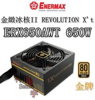 【神宇】安耐美 Enermax 金緻冰核II REVOLUTION X''t ERX650AWT 650W 電源供應器