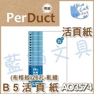 【可超商取貨】補充頁/隨手記【BC52364】〈AO3574〉B5 26孔布格紋活頁紙-軋線/包《博崴》【藍貓文具】