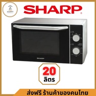 ส่งฟรี ร้านค้าของคนไทย SHARP เตาไมโครเวฟ 20 ลิตร รุ่น R-2200F-S รับประกันศูนย์ไทย 1 ปี R-2200F 20 ลิตร