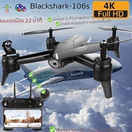 โดรนติดกล้อง โดรนบังคับ โดรนถ่ายรูป Drone Blackshark-106s ดูภาพFullHDผ่านมือถือ บินนิ่งมาก รักษาระดับความสูง บินกลับบ้านได้เอง กล้อง2ตัว ฟังก์มันดี
